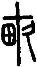 畝,說文解字 ,書法字典